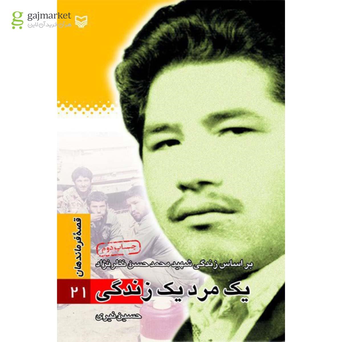 جلد کتاب یک مرد یک زندگی
