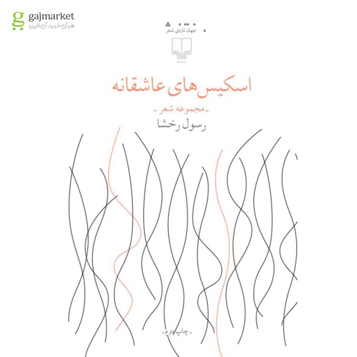تصویر از کتاب اسکیس های عاشقانه