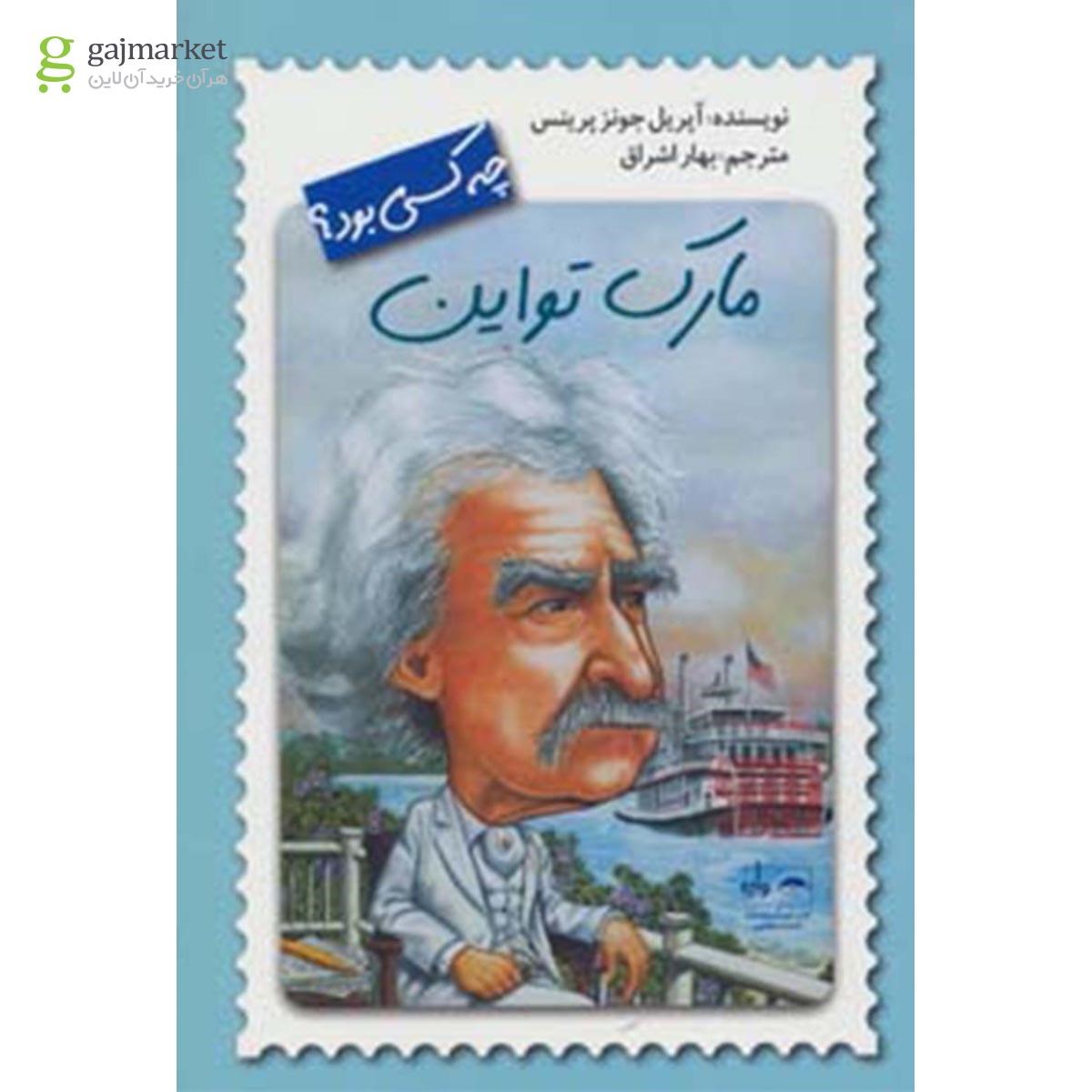 تصویر از کتاب مارک تواین چه کسی بود