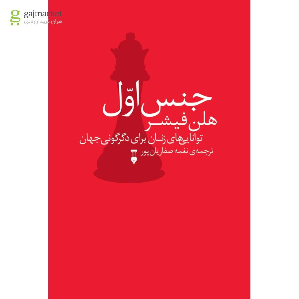 تصویر از کتاب جنس اول