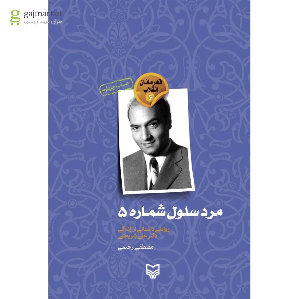 تصویر از کتاب مرد سلول شماره ۵