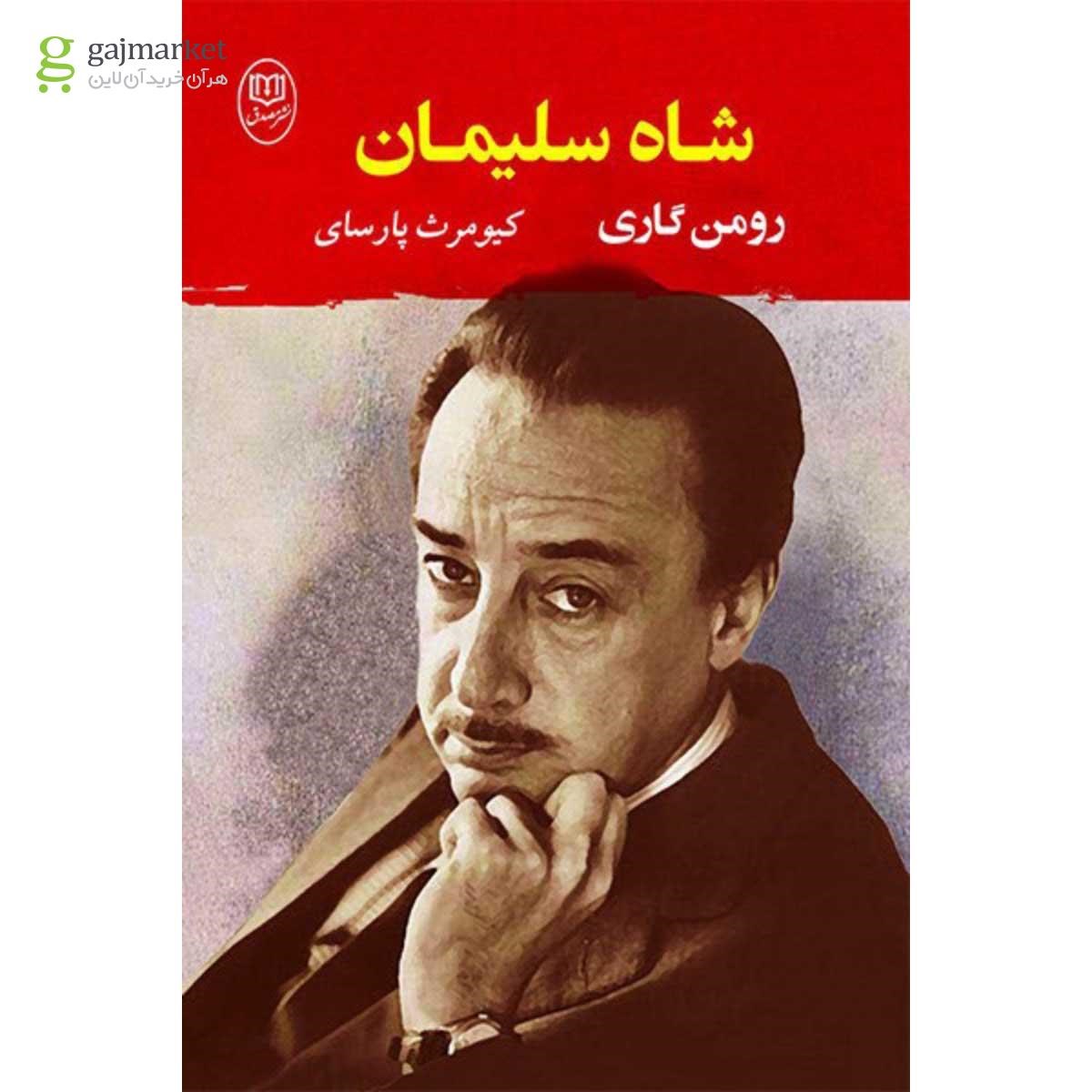 تصویر از کتاب شاه سلیمان