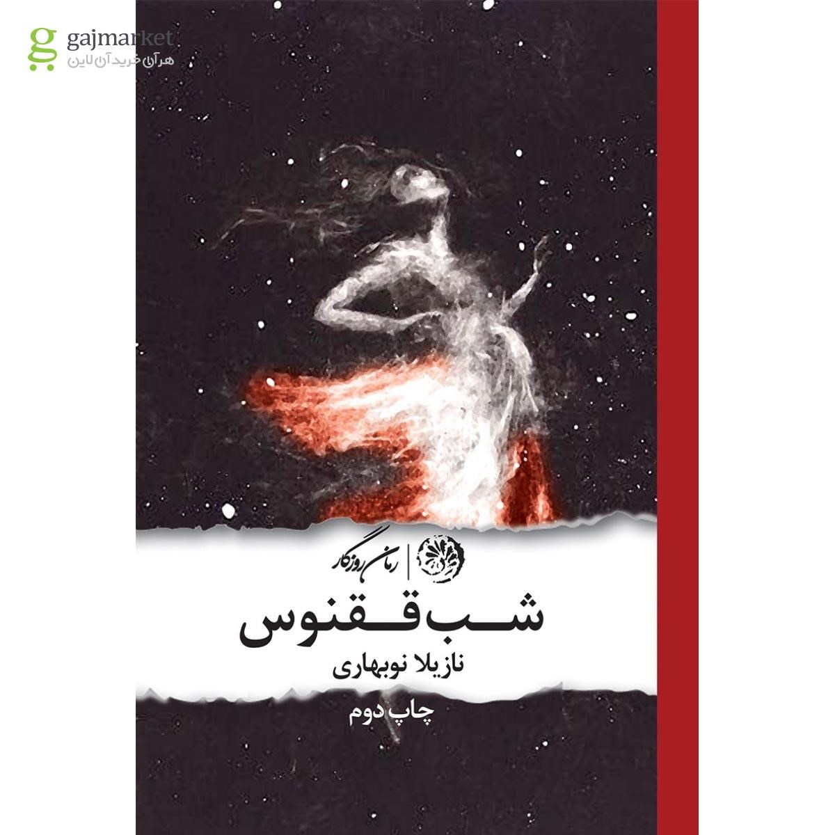 تصویر از کتاب شب ققنوس