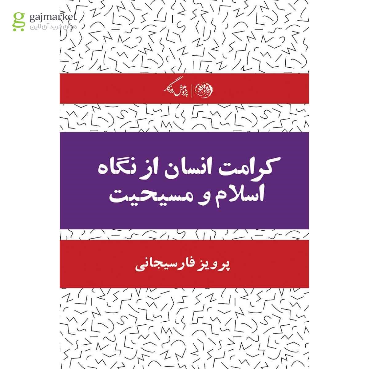 تصویر از کتاب کرامت انسان از نگاه اسلام و مسیحیت
