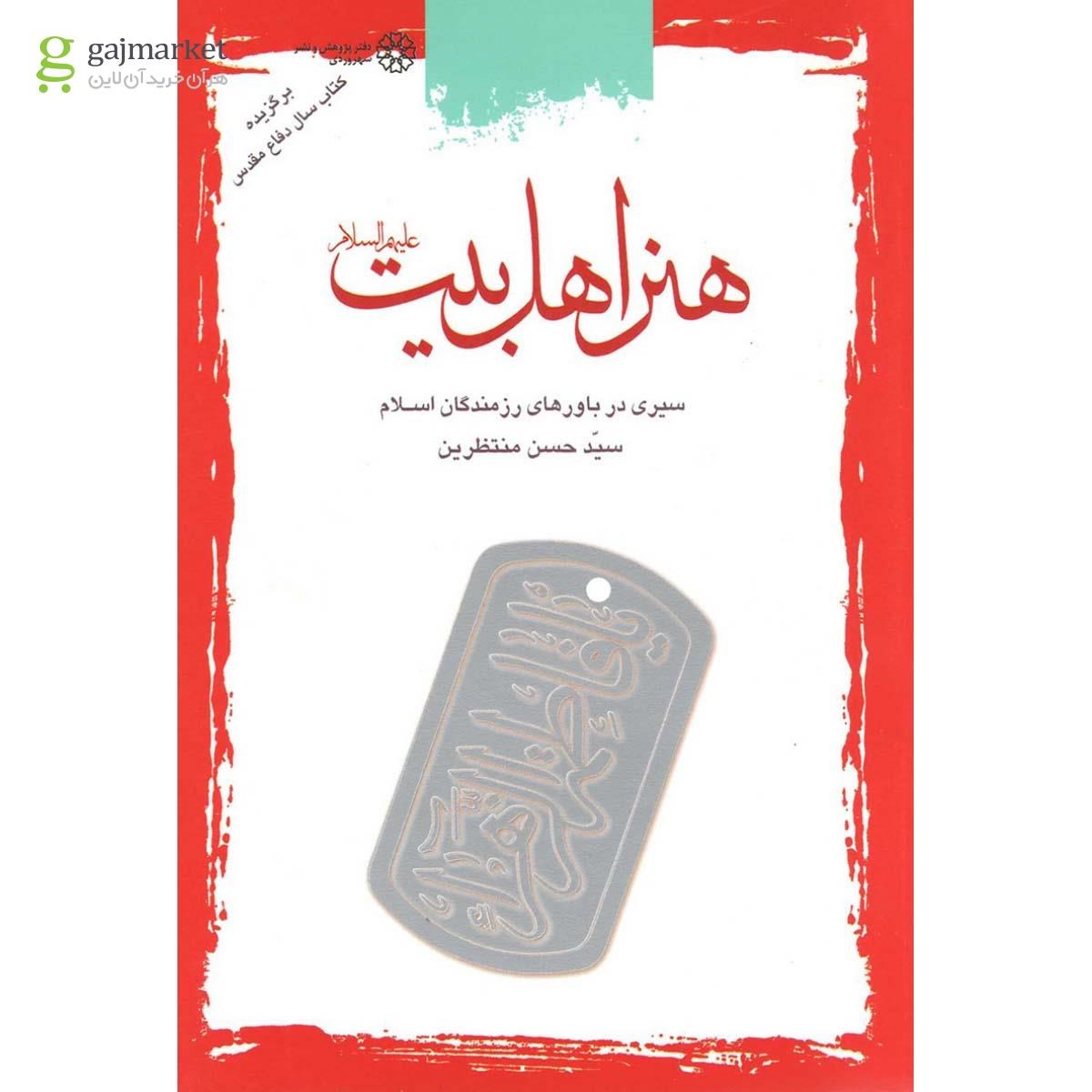 تصویر از کتاب هنر اهل بیت