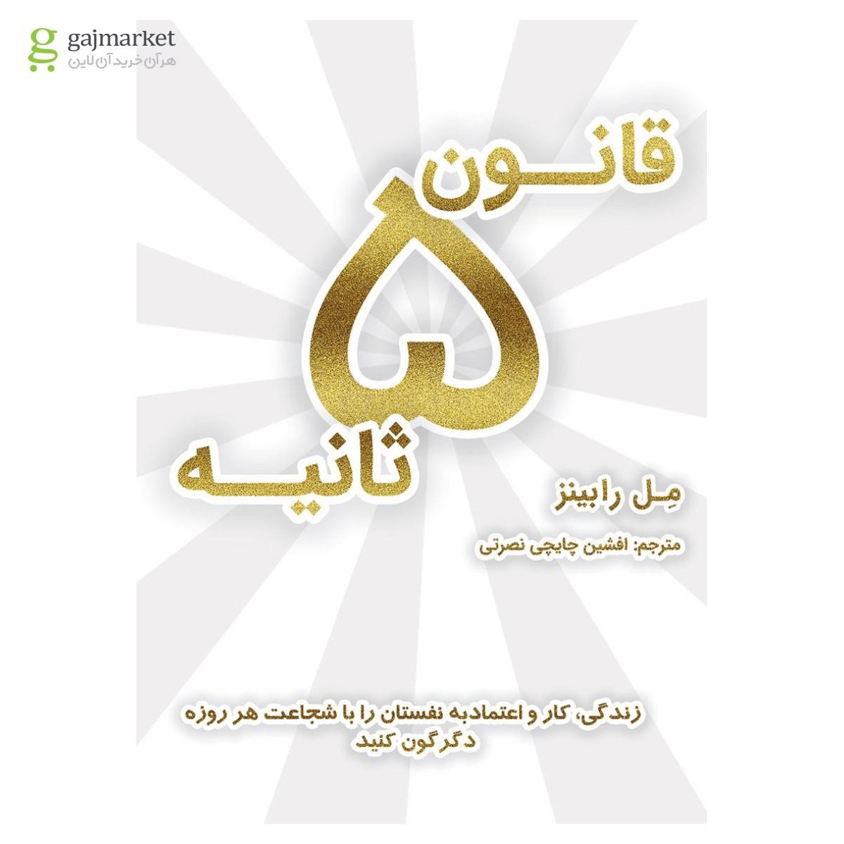 تصویر از کتاب قانون ۵ ثانیه