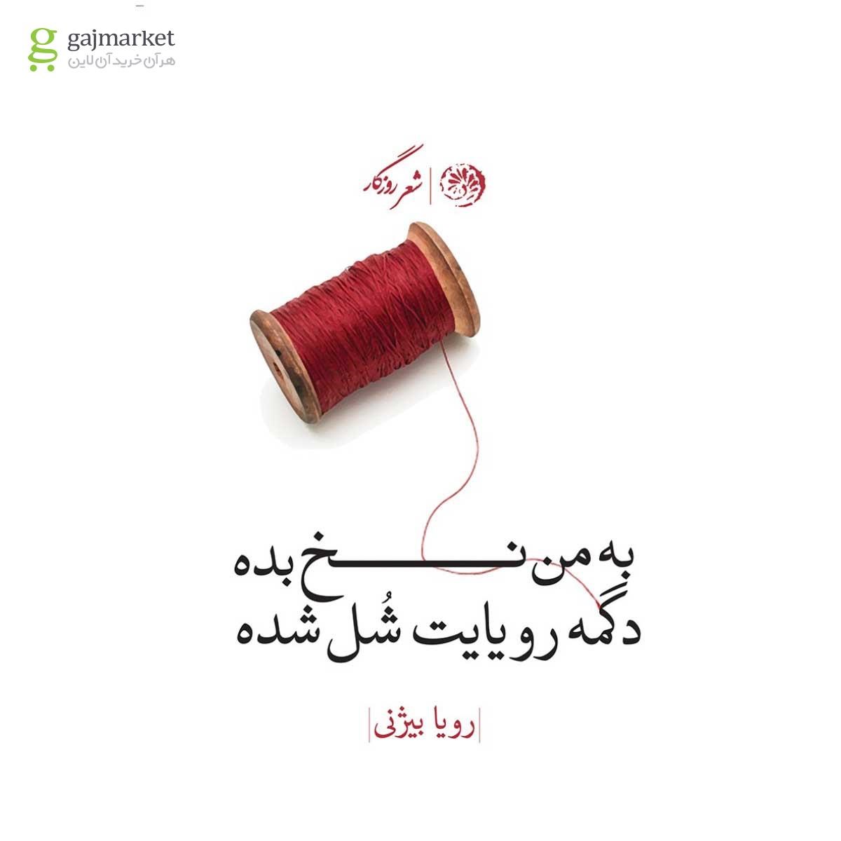 تصویر از کتاب به من نخ بده دگمه رویایت شل شده