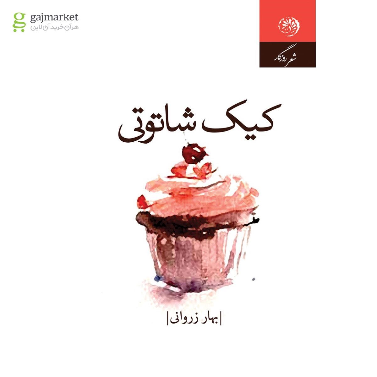 تصویر از کتاب مجموعه شعر کیک شاتوتی