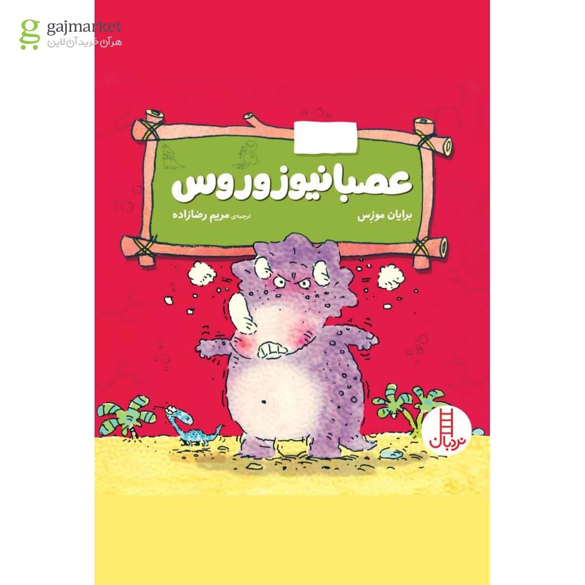تصویر از کتاب عصبانی وزوروس