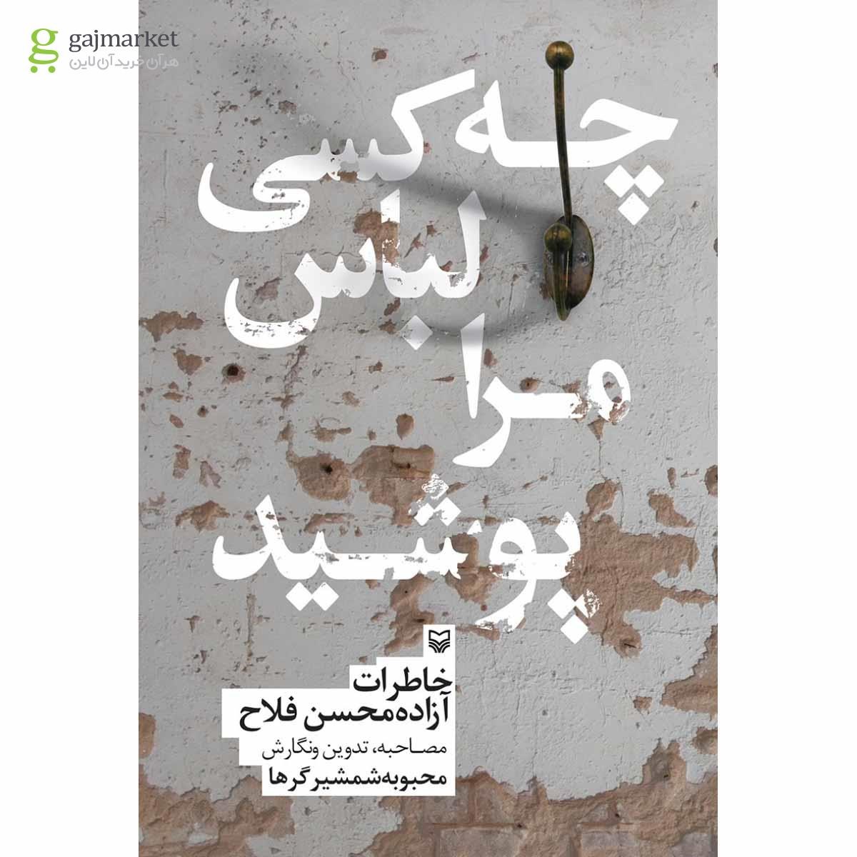 تصویر از کتاب چه کسی لباس مرا پوشید