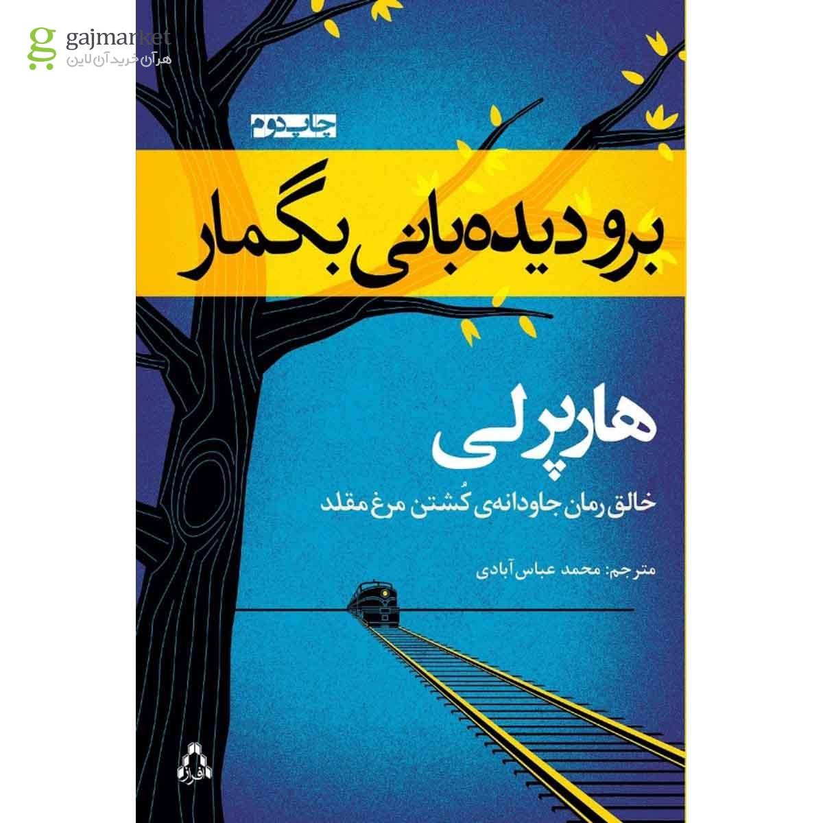 تصویر از کتاب برو دیده بانی بگمار