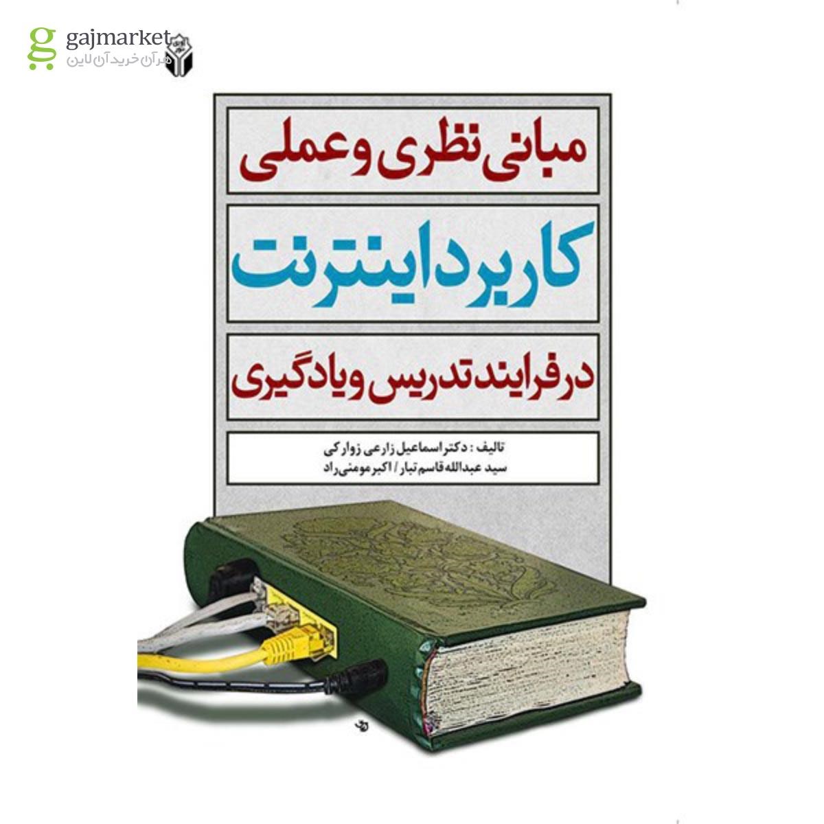 تصویر از کتاب مبانی نظری و عملی کاربرد اینترنت در فرآیند تدریس و یادگیری