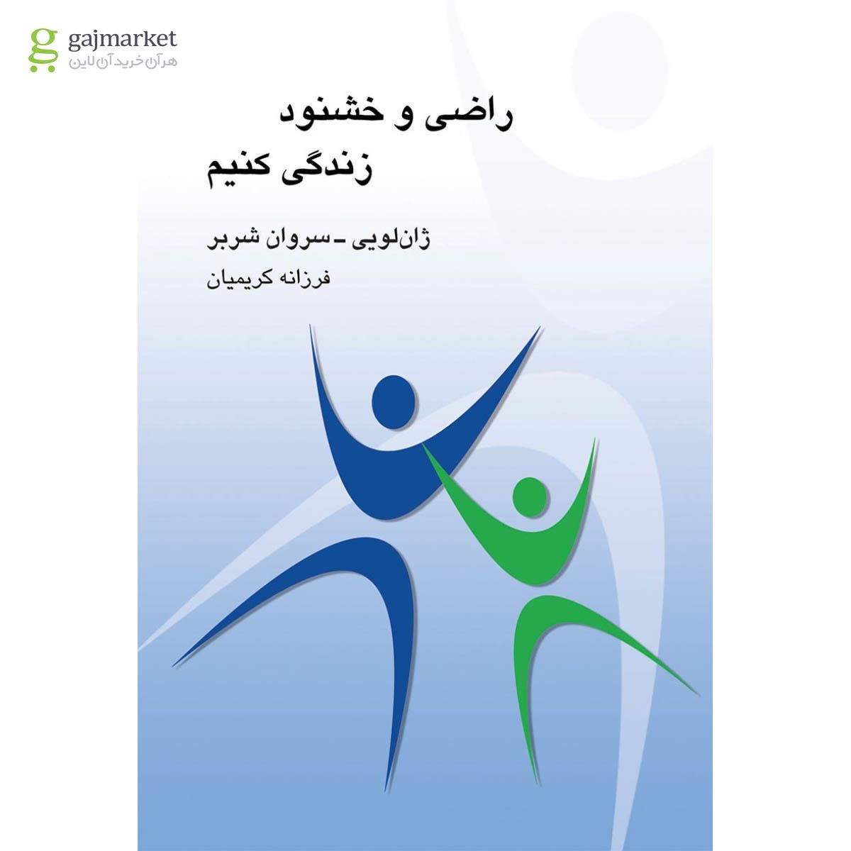 تصویر از کتاب راضی و خشنود زندگی کنیم