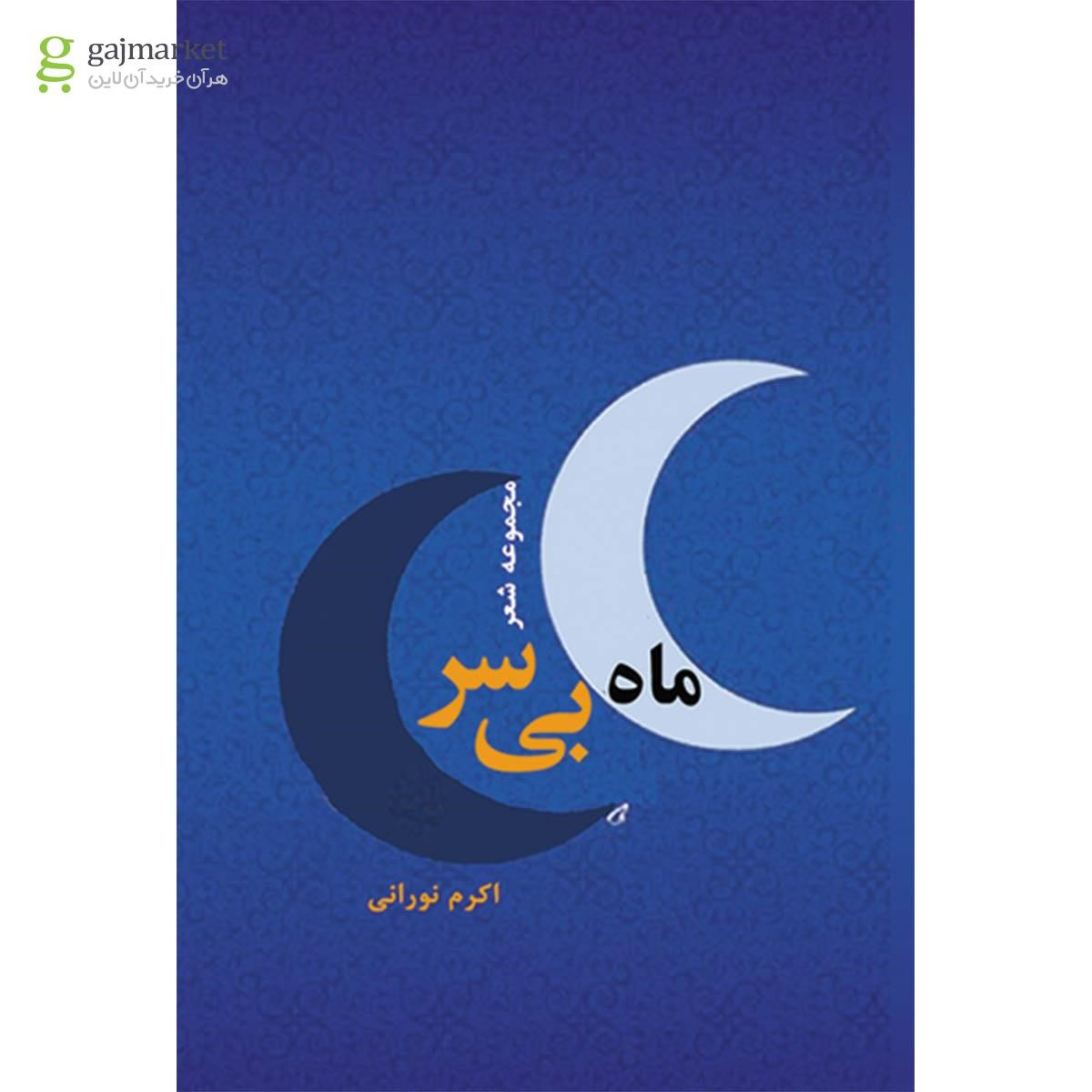 تصویر از کتاب ماه بی  سر