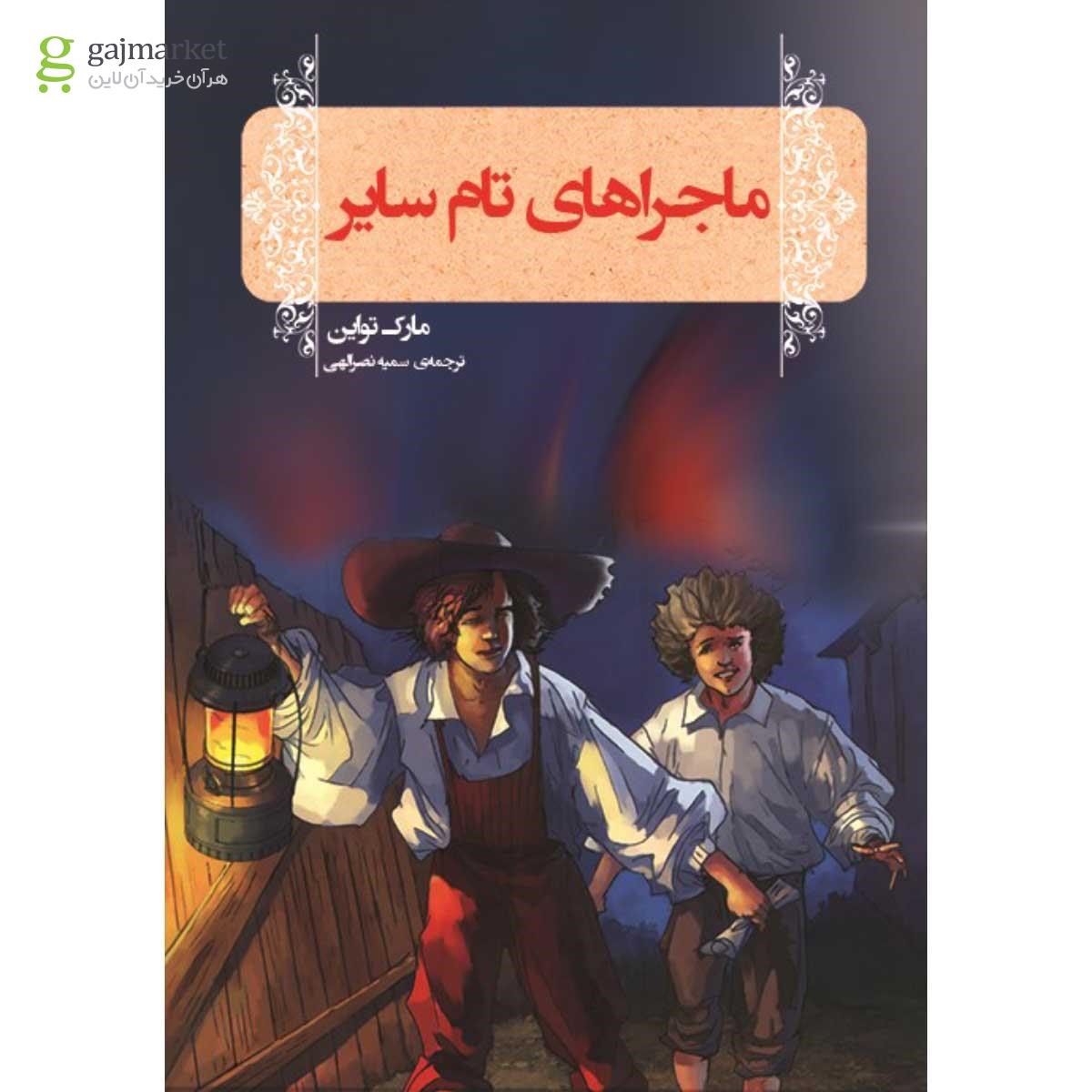 تصویر از کتاب ماجراهای تام سایر