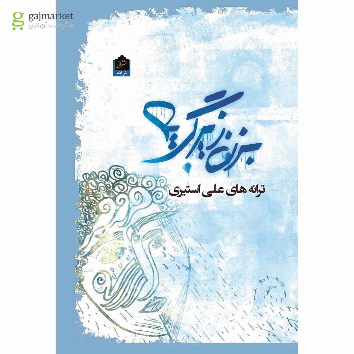 تصویر از کتاب بزن زیر گریه