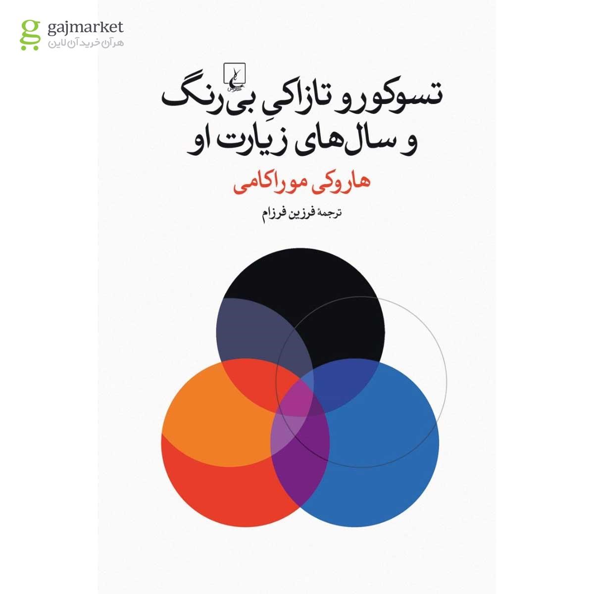 تصویر از کتاب تسوکورو تازاکی بی رنگ و سال های زیارت او