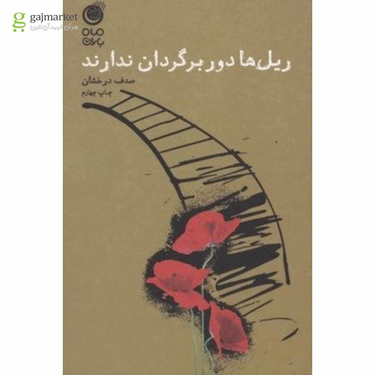 تصویر از کتاب ریل  ها دوربرگردان ندارند