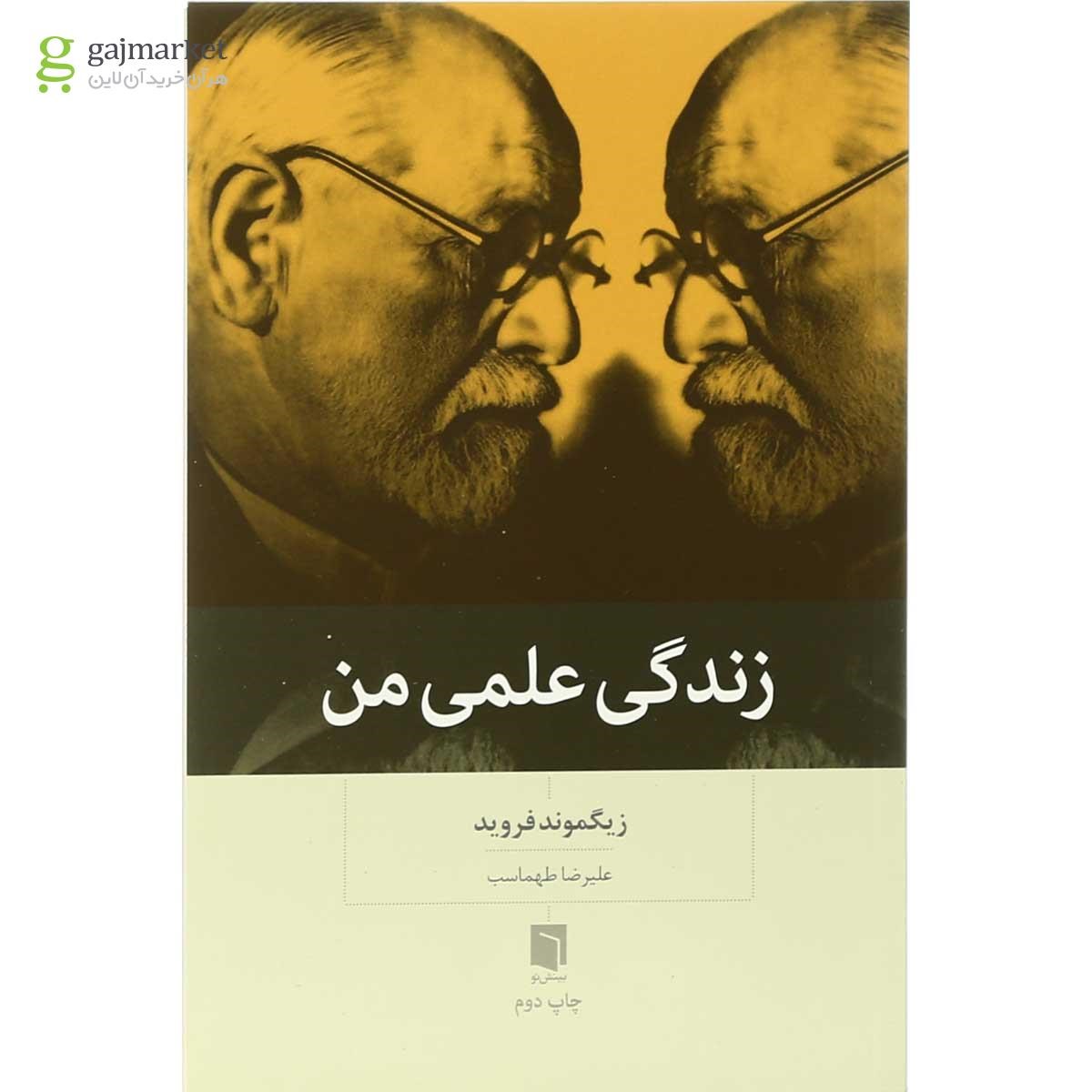 جلد کتاب زندگی علمی من اثر زیگموند فروید
