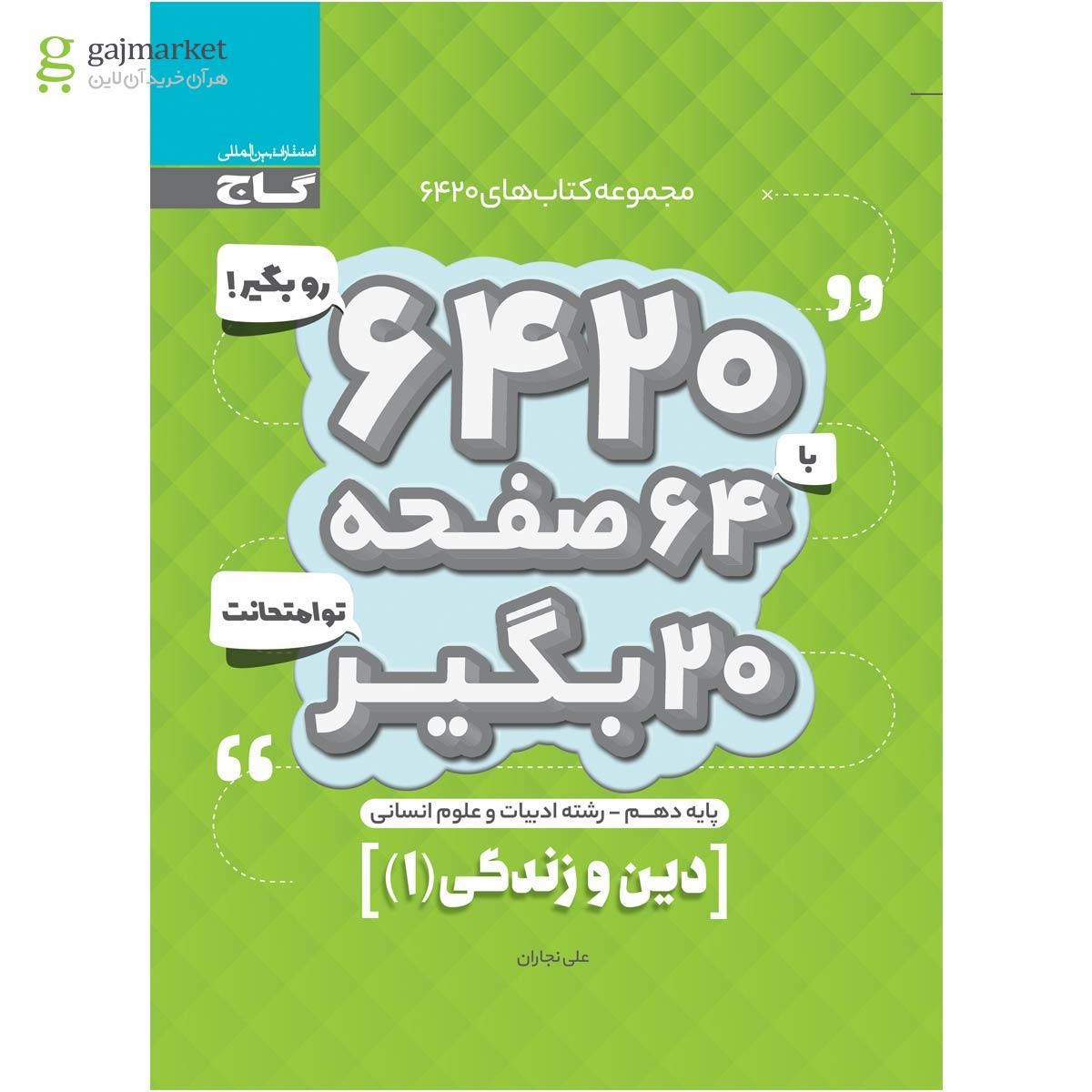 تصویر از کتاب دین و زندگی دهم انسانی سری 6420