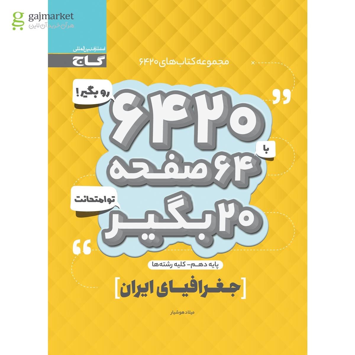 تصویر از کتاب جغرافیای ایران دهم سری 6420