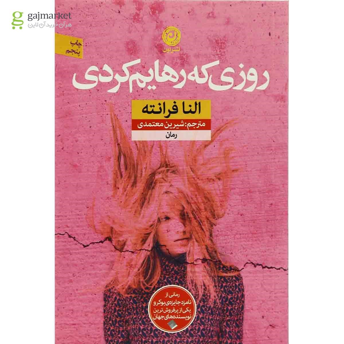 تصویر از کتاب روزی که رهایم کردی