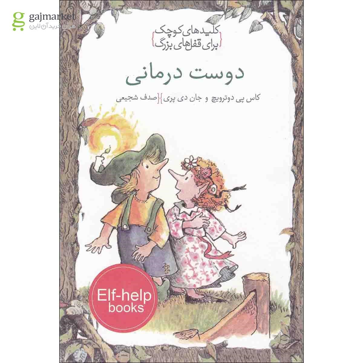 تصویر از کتاب دوست درمانی
