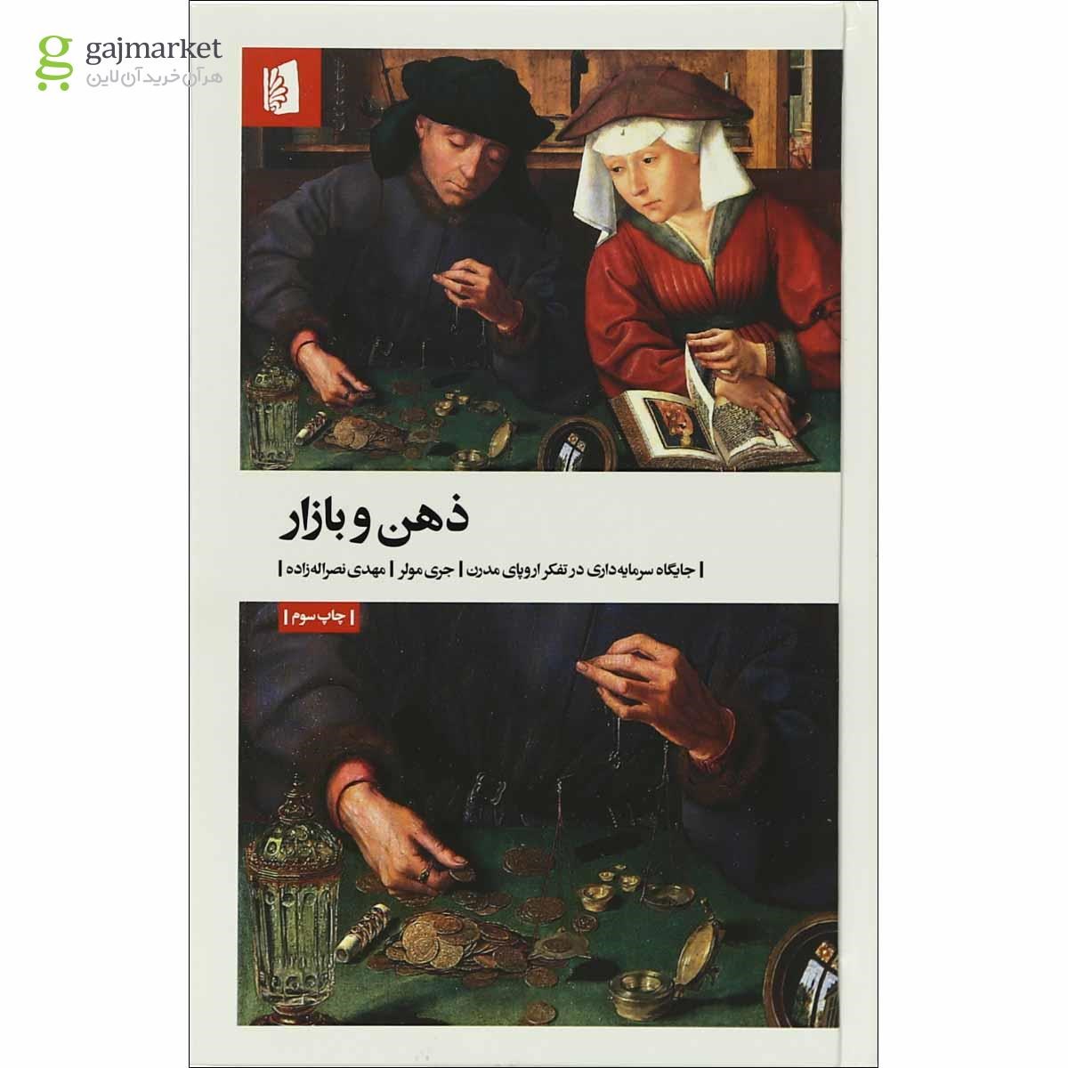 تصویر از کتاب ذهن و بازار 