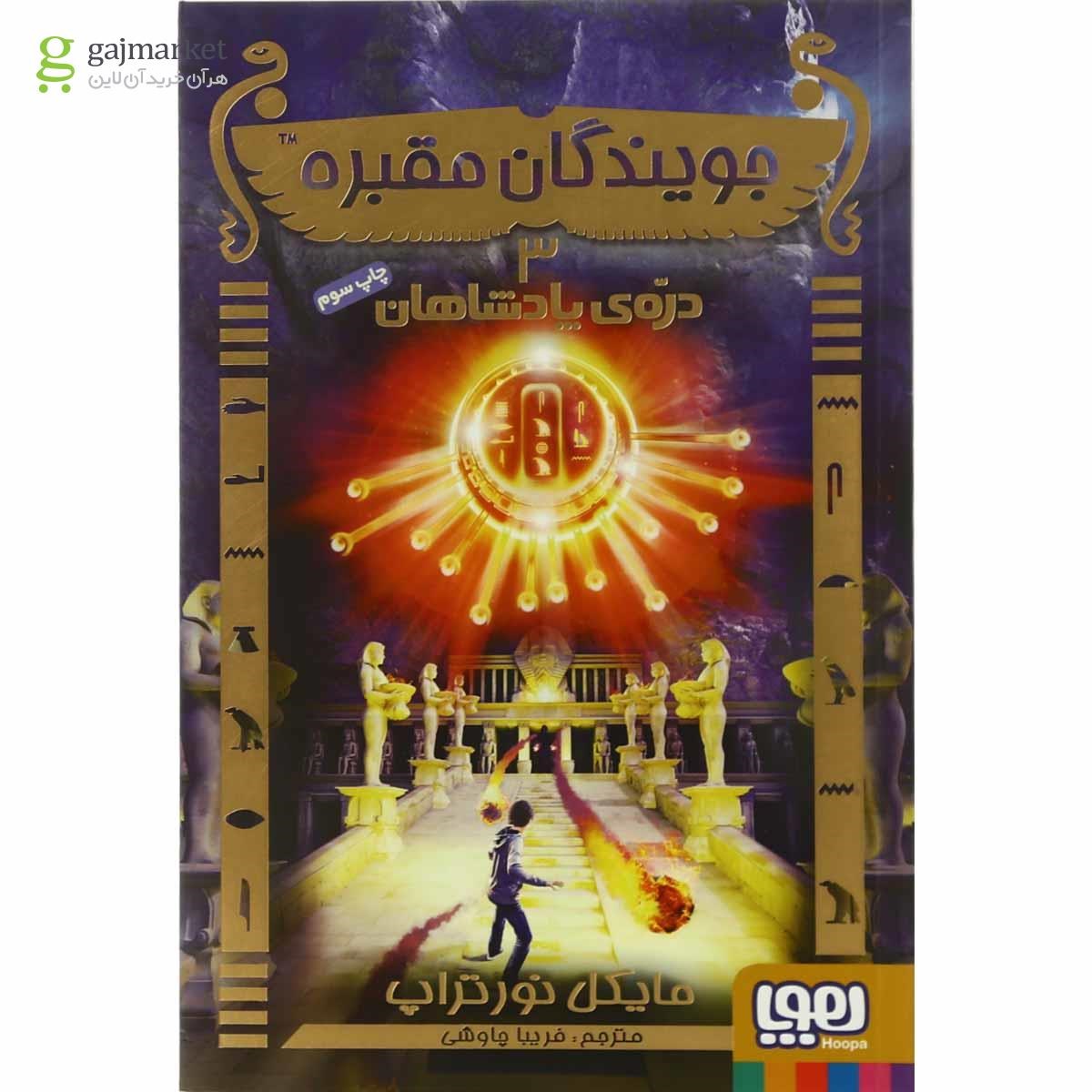 تصویر از کتاب دره پادشاهان مجموعه جویندگان مقبره  جلد 3