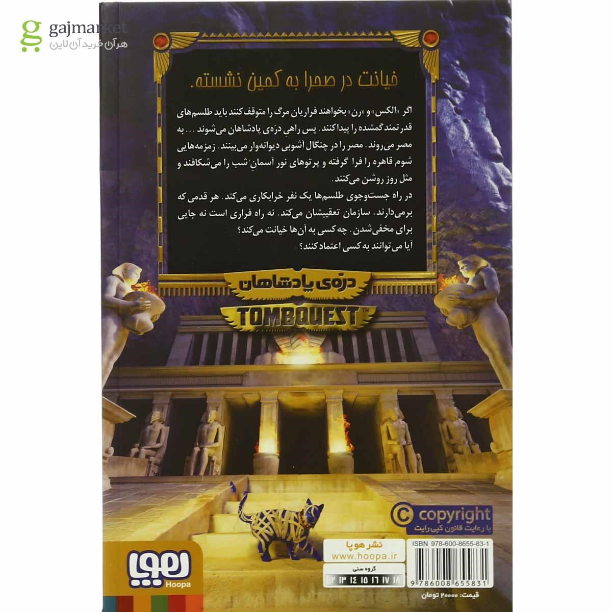 تصویر از کتاب دره پادشاهان مجموعه جویندگان مقبره  جلد 3