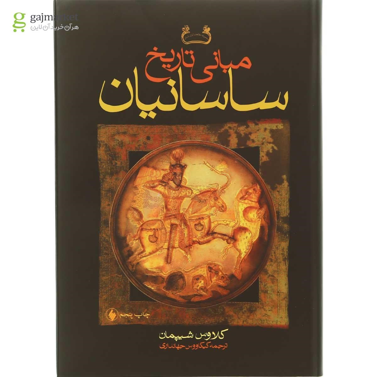 تصویر از کتاب مبانی تاریخ ساسانیان مجموعه مطالعات ایران