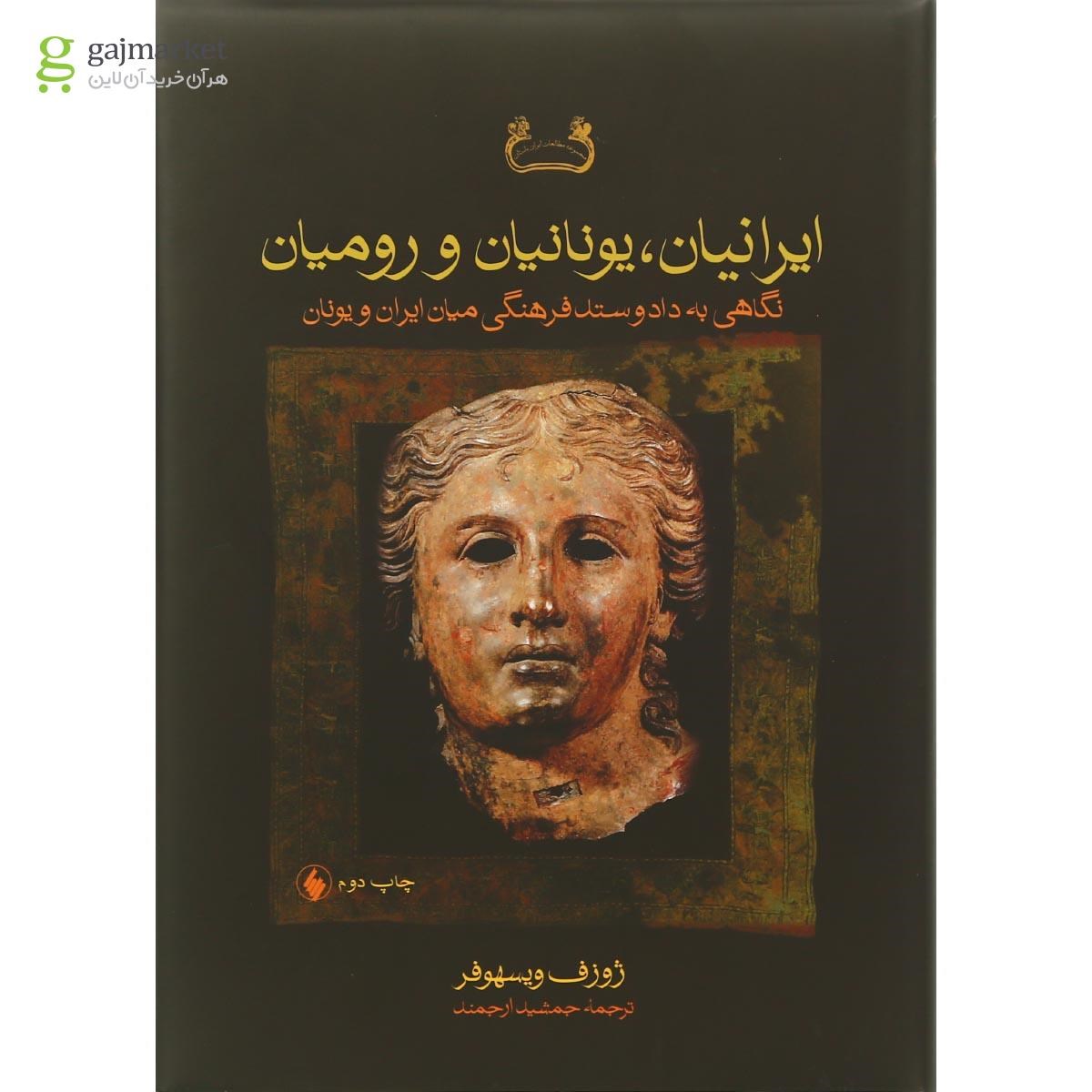 تصویر از کتاب ایرانیان یونانیان و رومیان مجموعه مطالعات ایران