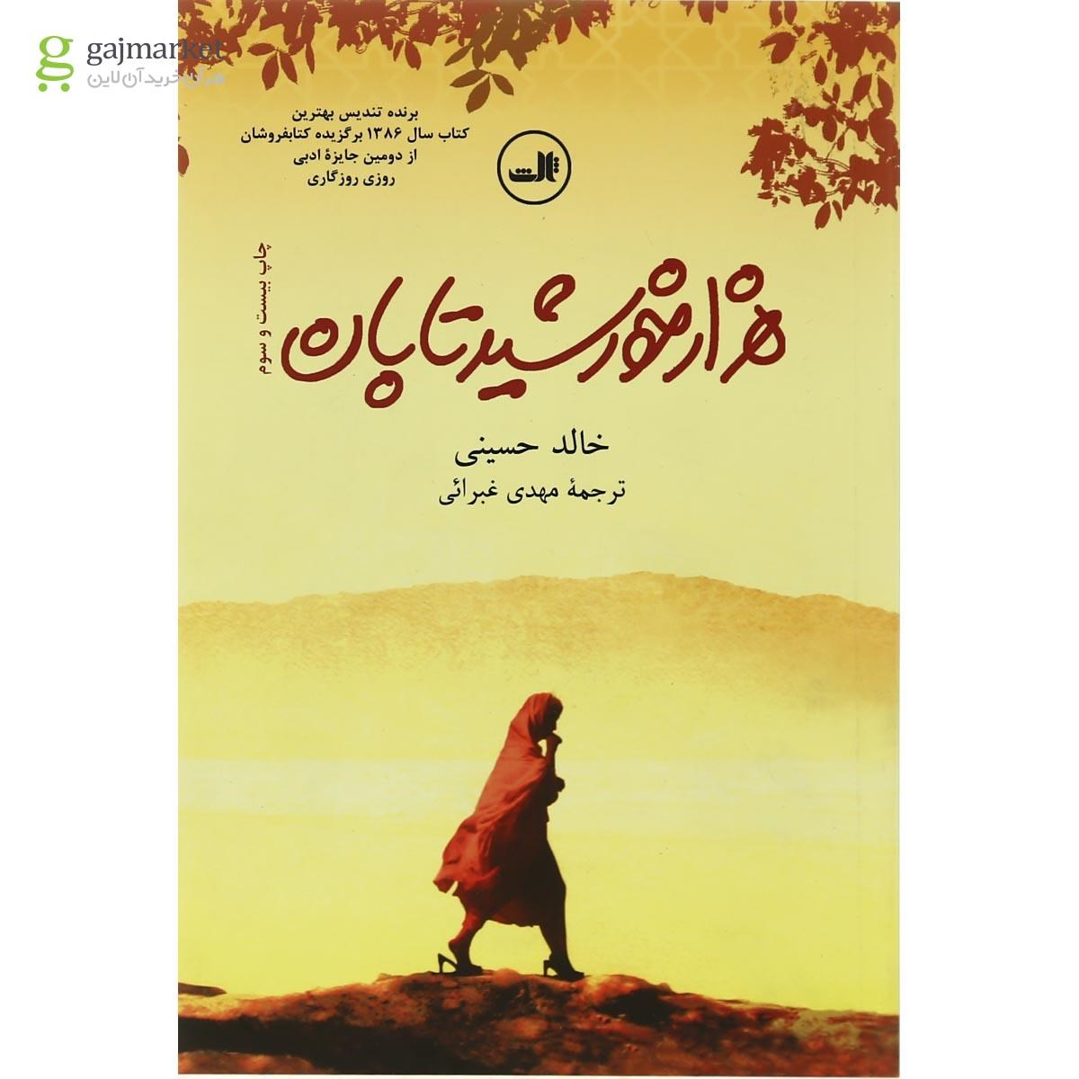 تصویر از کتاب هزار خورشید تابان