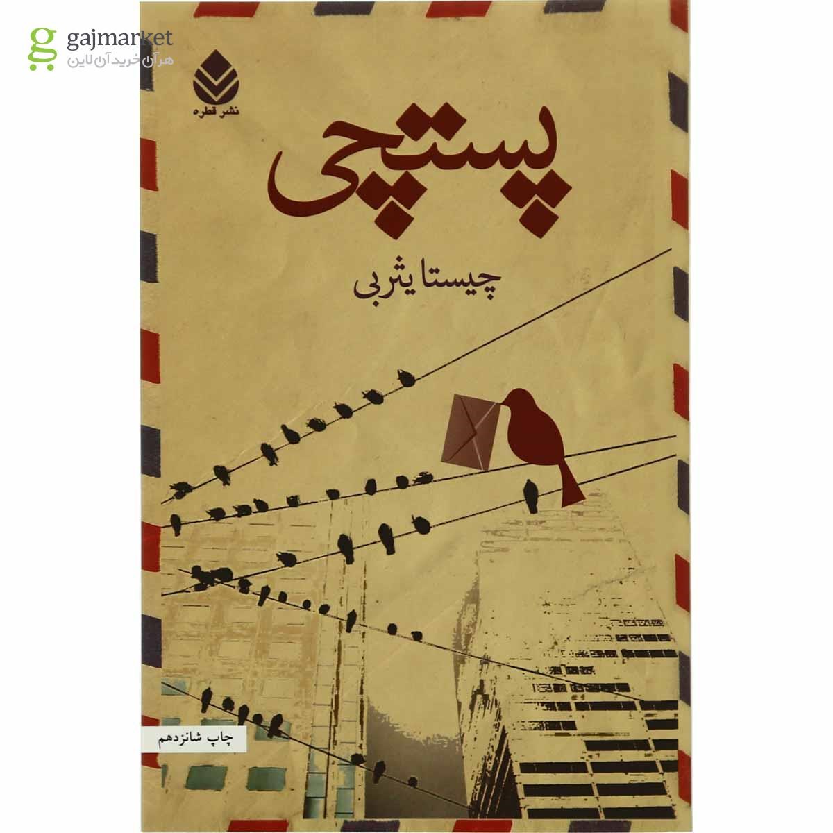 تصویر از کتاب پستچی