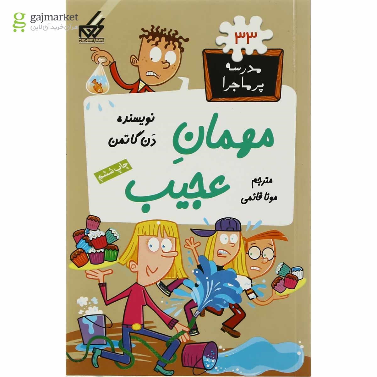 تصویر از کتاب مهمان عجیب مجموعه مدرسه پرماجرا جلد 33
