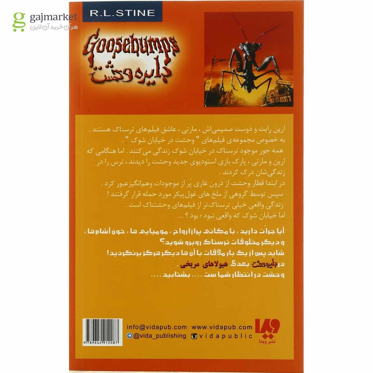 تصویر از کتاب وحشت در خیابان شوک مجموعه دایره وحشت جلد 16