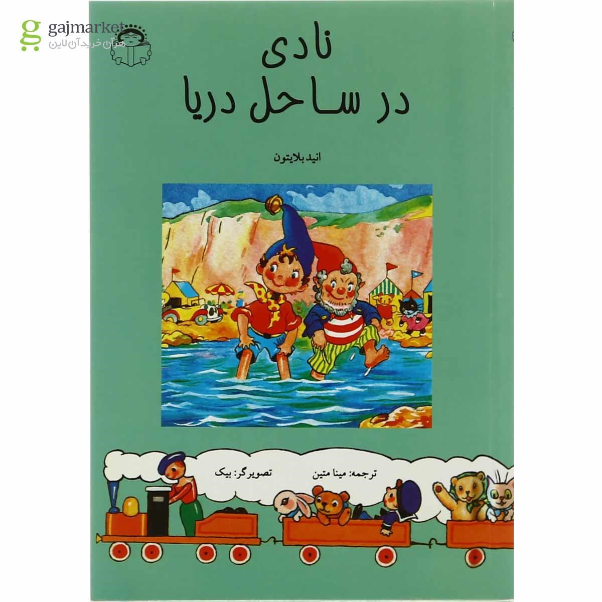 تصویر از کتاب نادی در ساحل دریا
