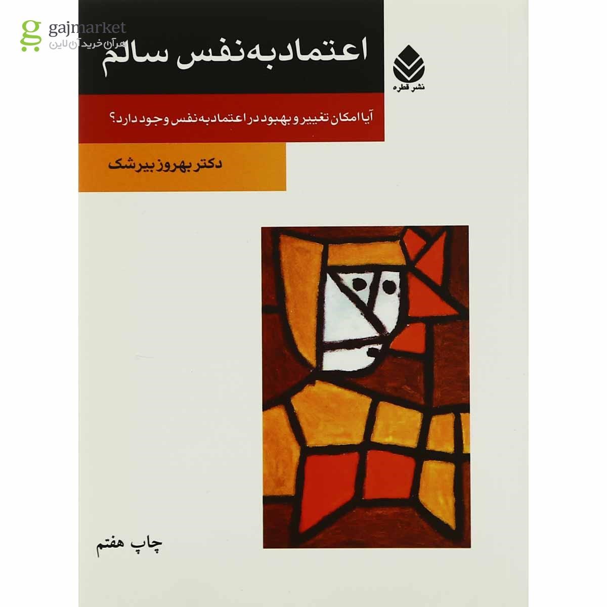 تصویر از کتاب اعتماد به نفس سالم