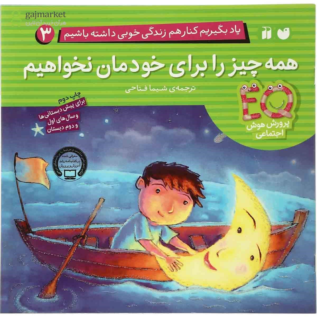 تصویر از کتاب همه چیز را برای خودمان نخواهیم مجموعه یاد بگیریم کنار هم زندگی خوبی داشته باشیم جلد 3