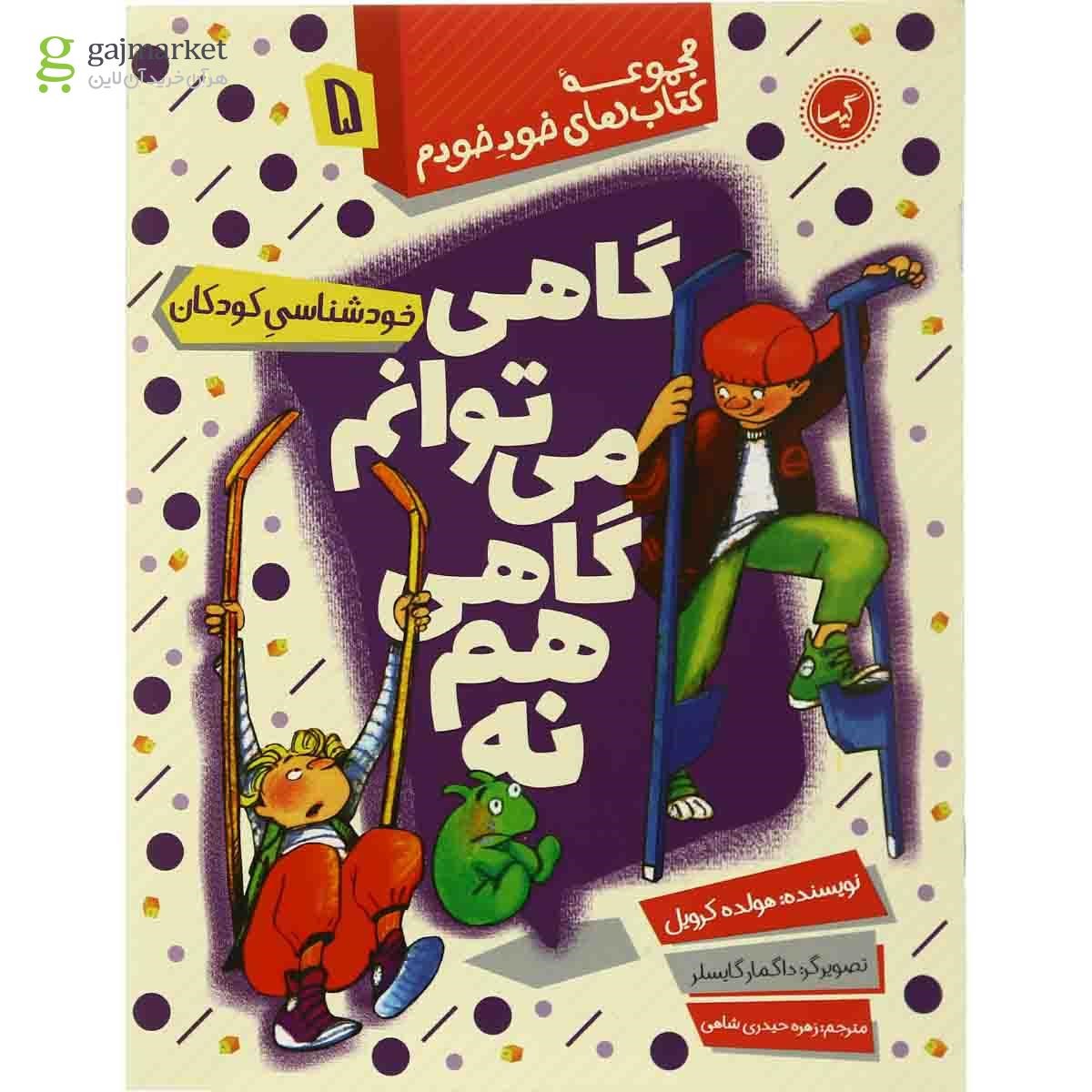 تصویر از کتاب گاهی می توانم گاهی هم نه مجموعه کتاب های خود خودم جلد 5