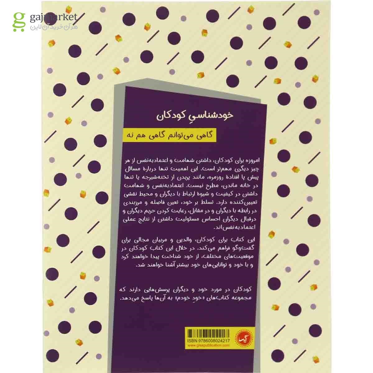 تصویر از کتاب گاهی می توانم گاهی هم نه مجموعه کتاب های خود خودم جلد 5