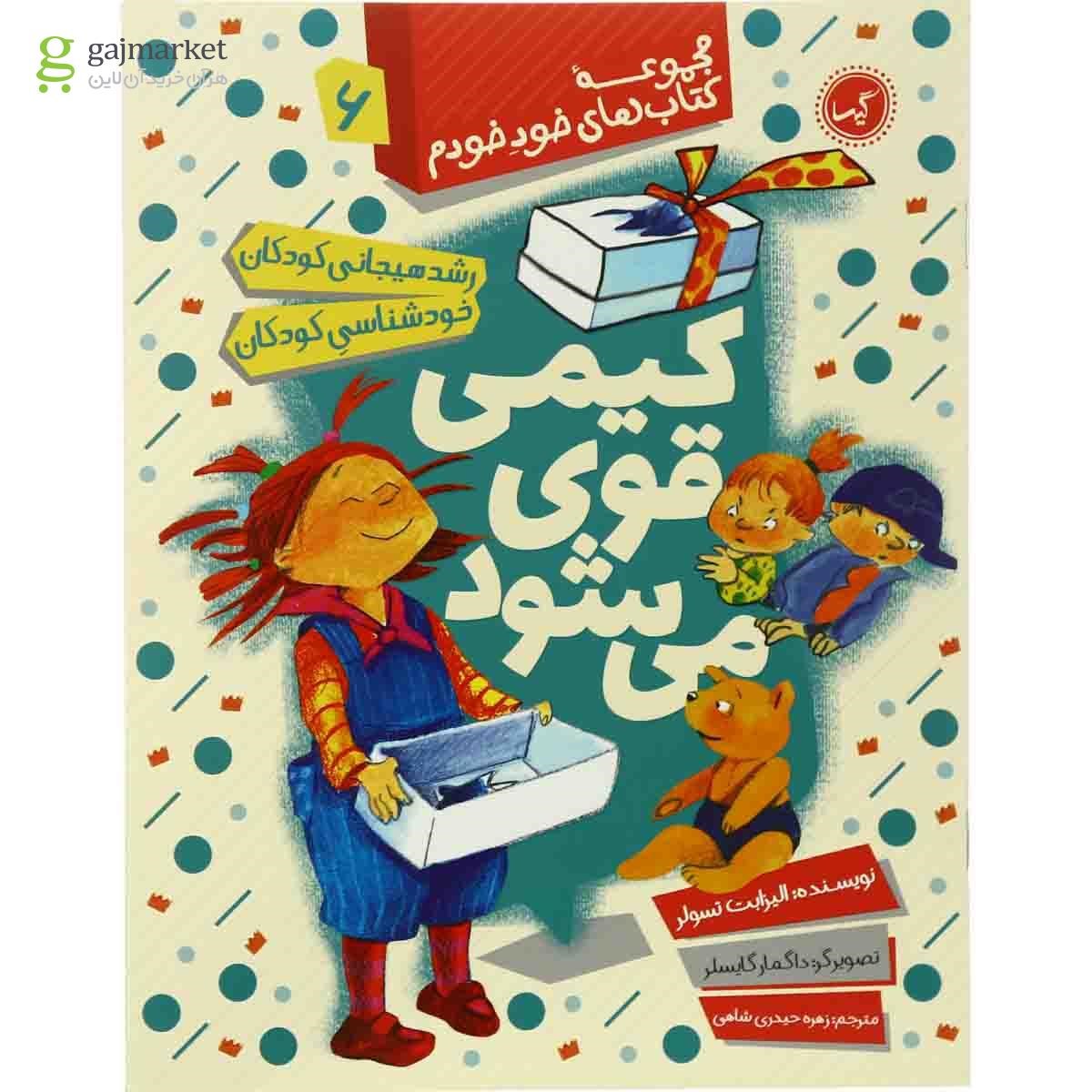 تصویر از کتاب کیمی قوی می شود مجموعه کتاب های خود خودم جلد 6