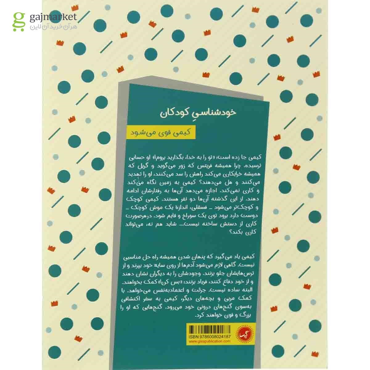 تصویر از کتاب کیمی قوی می شود مجموعه کتاب های خود خودم جلد 6