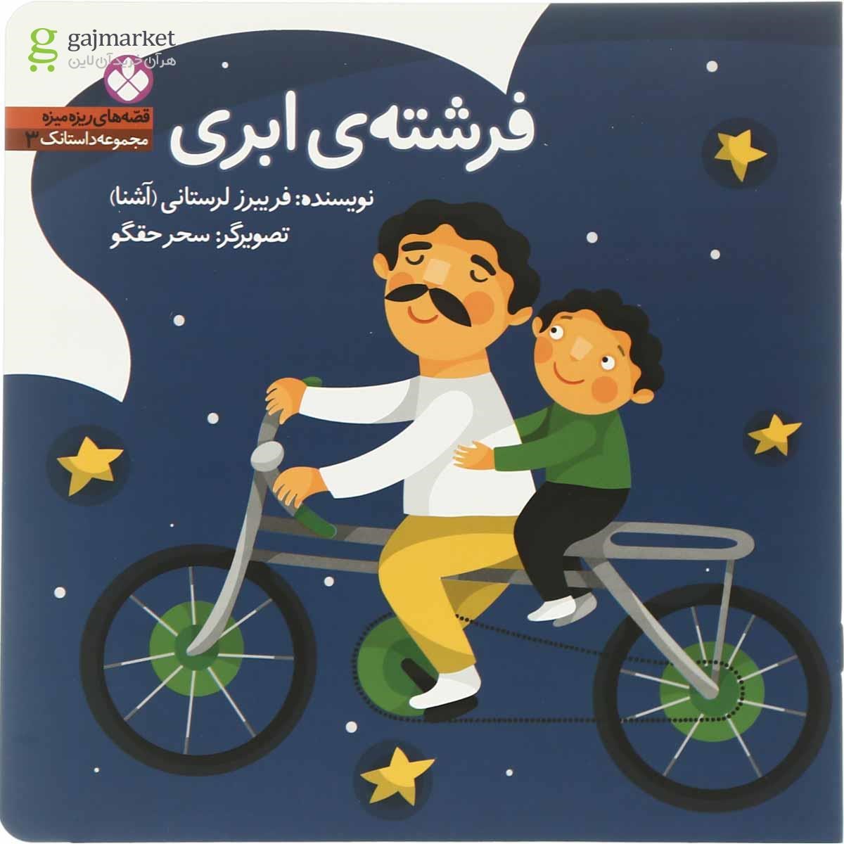 تصویر از کتاب فرشته ابری مجموعه قصّه های ریزه میزه جلد 3