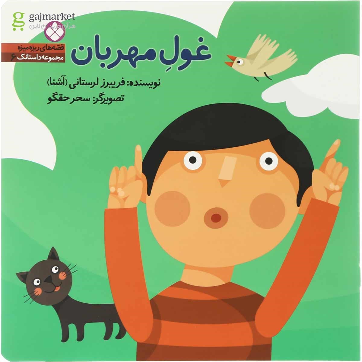 تصویر از کتاب غول مهربان مجموعه قصّه های ریزه میزه جلد 6