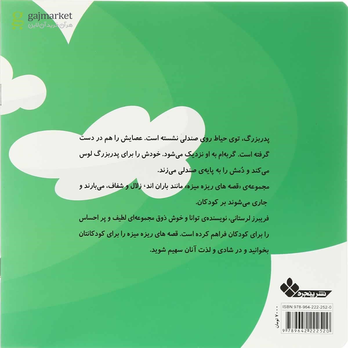 تصویر از کتاب غول مهربان مجموعه قصّه های ریزه میزه جلد 6