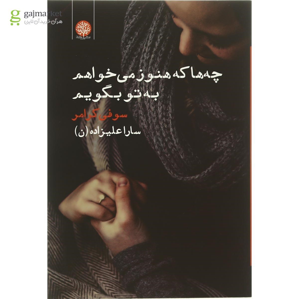 تصویر از کتاب چه ها که هنوز می خواهم به تو بگویم