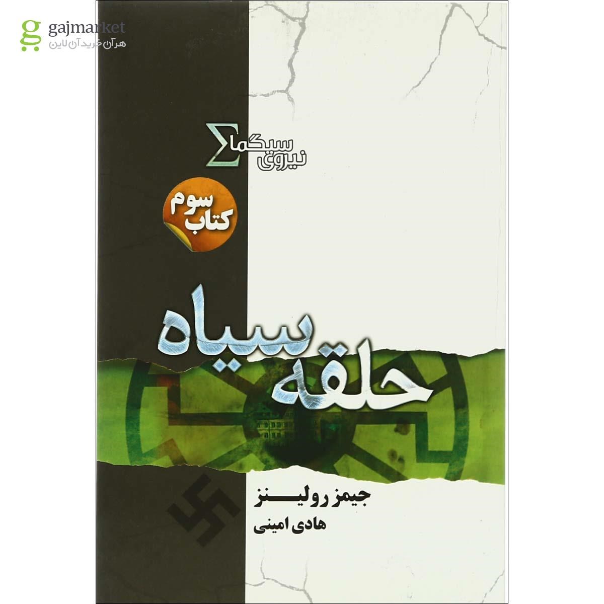 تصویر از کتاب حلقه سیاه مجموعه نیروی سیگما جلد 3