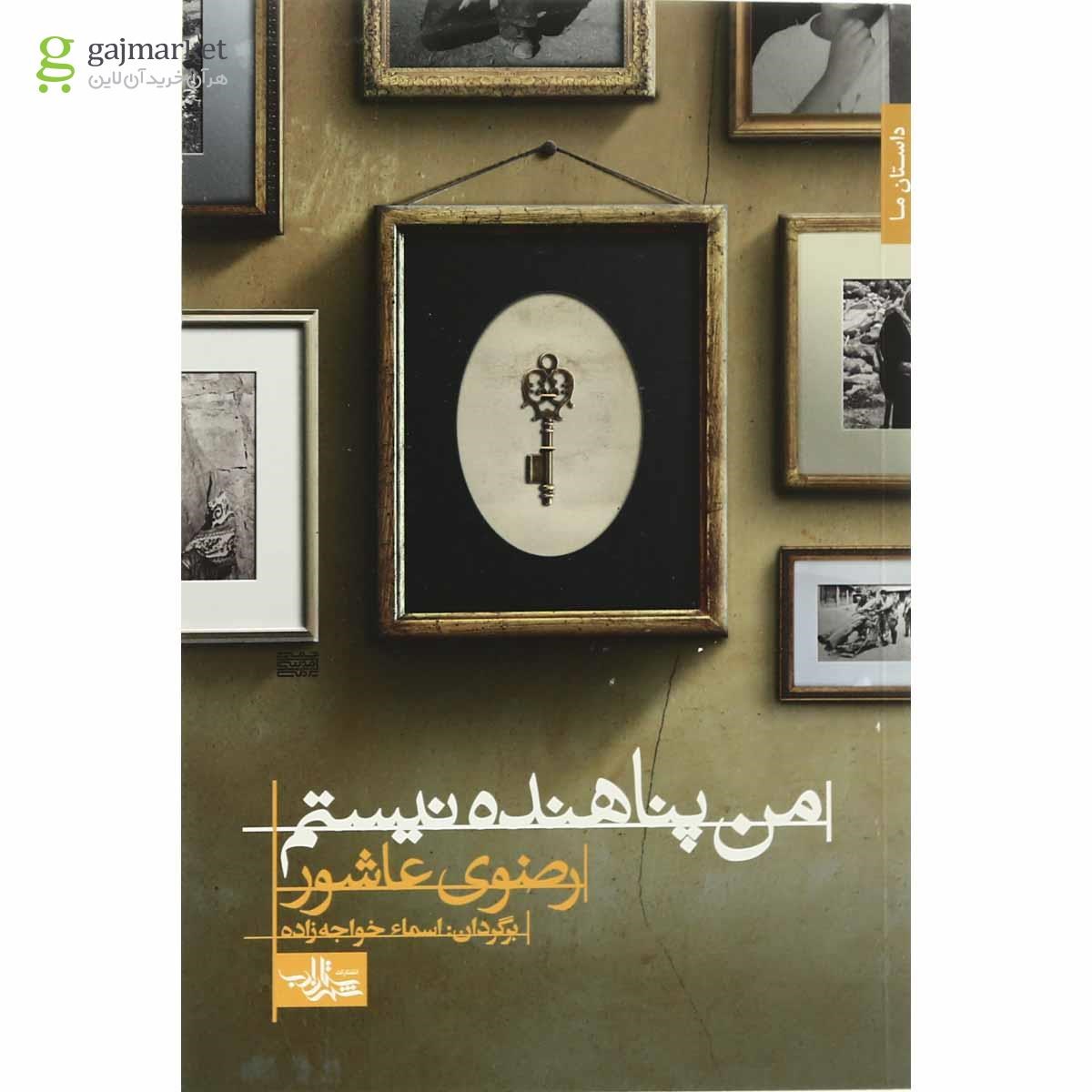تصویر از کتاب من پناهنده نیستم