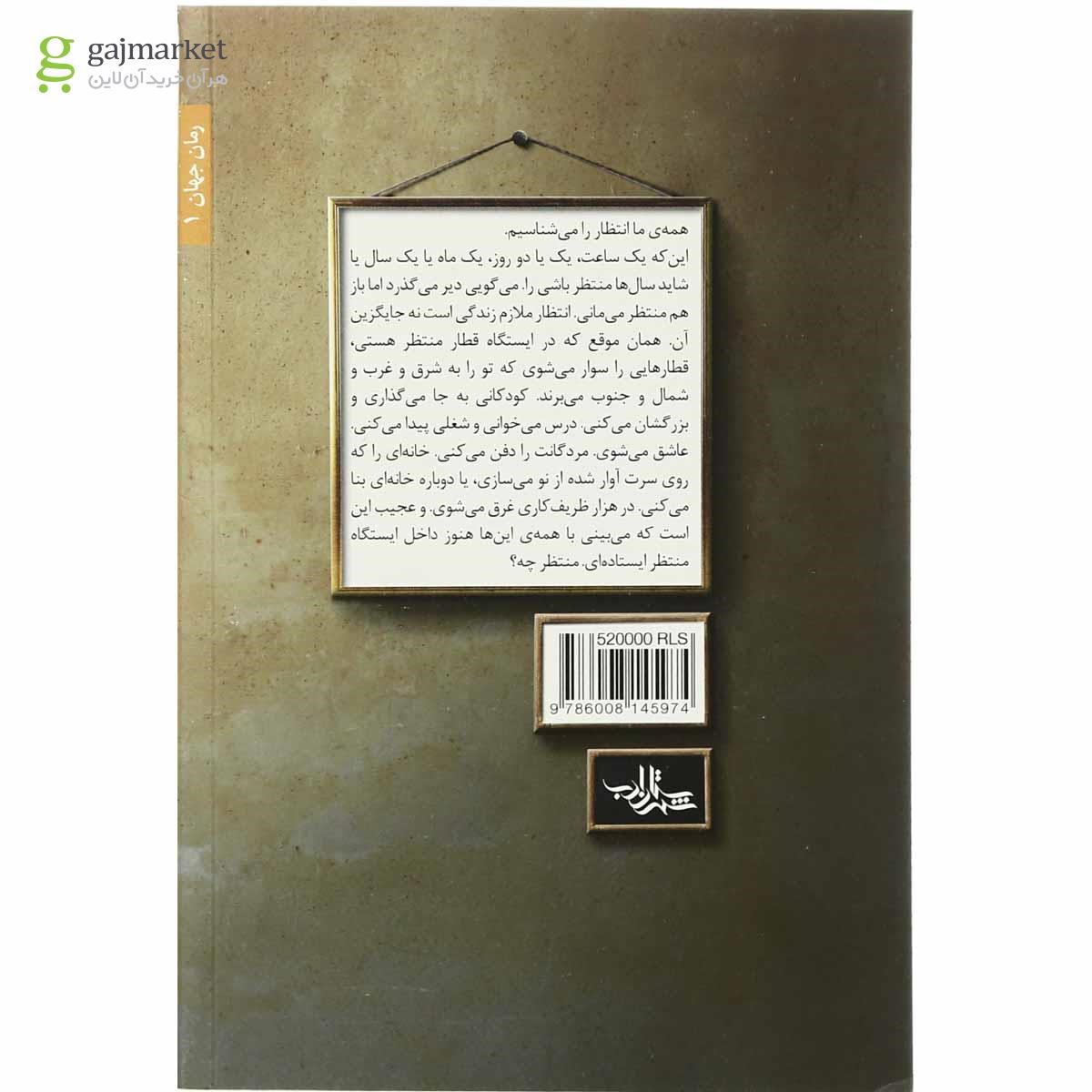 تصویر از کتاب من پناهنده نیستم